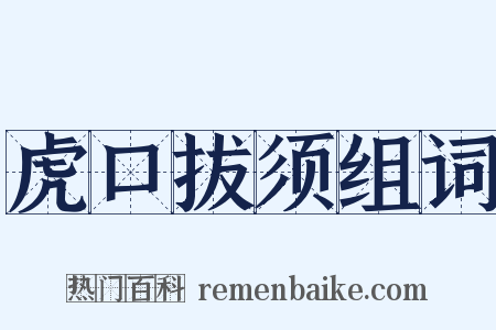 虎口拔须组词是什么意思的图片